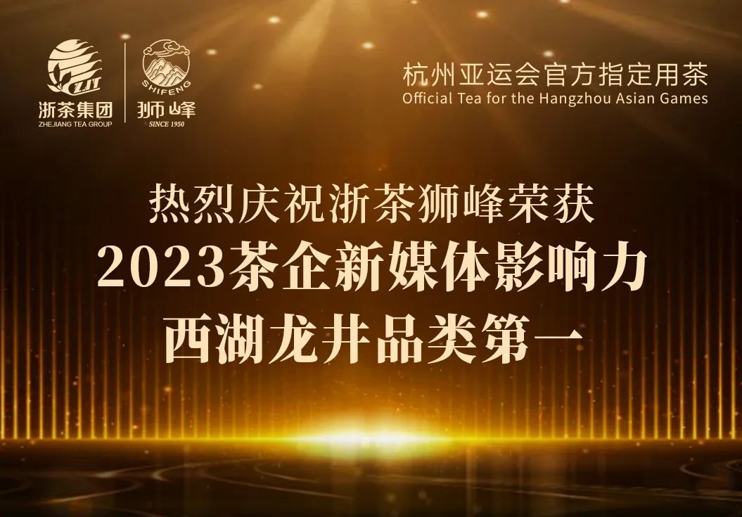 亚美体育“狮峰”品牌荣获2023茶企新媒体影响力西湖龙井品类第一